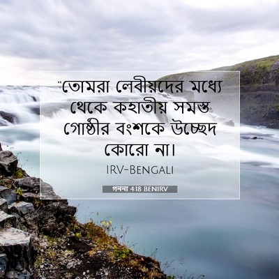 Picture 07 - গননা 4:18 BENIRV - “তোমরা লেবীয়দের - Bible Verse Picture