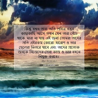 Picture 07 - গননা 4:19 BENIRV - কিন্তু যখন তারা - Bible Verse Picture