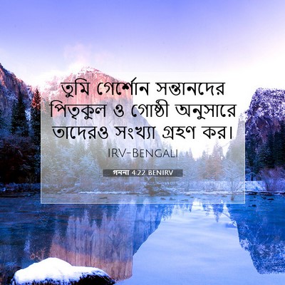 Picture 07 - গননা 4:22 BENIRV - তুমি গের্শোন - Bible Verse Picture