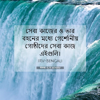 Picture 07 - গননা 4:24 BENIRV - সেবা কাজের ও ভার - Bible Verse Picture