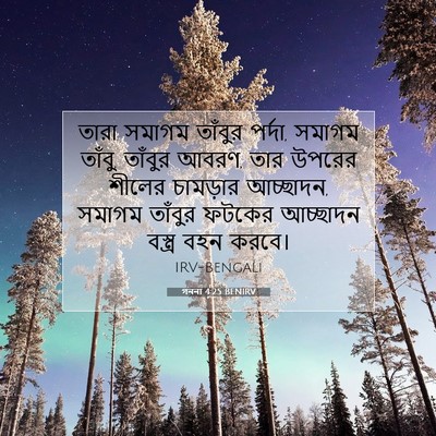 Picture 07 - গননা 4:25 BENIRV - তারা সমাগম তাঁবুর - Bible Verse Picture