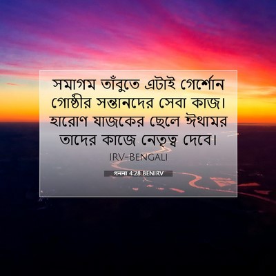 Picture 07 - গননা 4:28 BENIRV - সমাগম তাঁবুতে - Bible Verse Picture