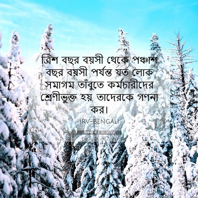 Picture 07 - গননা 4:3 BENIRV - ত্রিশ বছর বয়সী - Bible Verse Picture