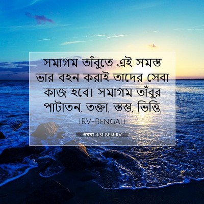 Picture 07 - গননা 4:31 BENIRV - সমাগম তাঁবুতে এই - Bible Verse Picture