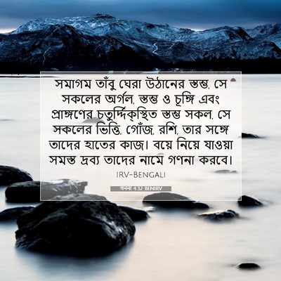 Picture 07 - গননা 4:32 BENIRV - সমাগম তাঁবু ঘেরা - Bible Verse Picture