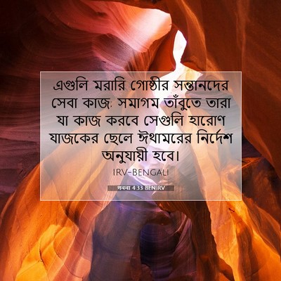 Picture 07 - গননা 4:33 BENIRV - এগুলি মরারি - Bible Verse Picture