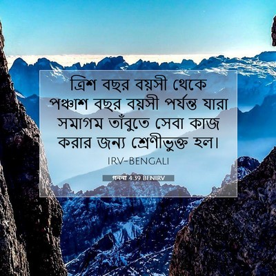 Picture 07 - গননা 4:39 BENIRV - ত্রিশ বছর বয়সী - Bible Verse Picture