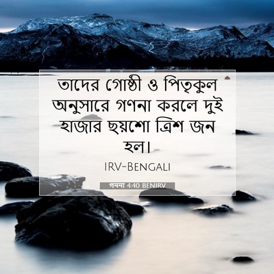 Picture 07 - গননা 4:40 BENIRV - তাদের গোষ্ঠী ও - Bible Verse Picture