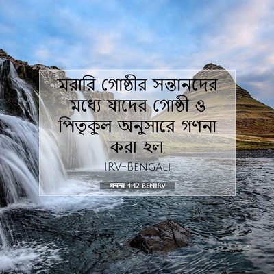 Picture 07 - গননা 4:42 BENIRV - মরারি গোষ্ঠীর - Bible Verse Picture