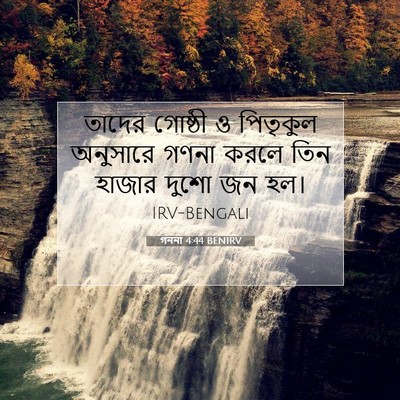 Picture 07 - গননা 4:44 BENIRV - তাদের গোষ্ঠী ও - Bible Verse Picture