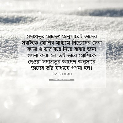 Picture 07 - গননা 4:49 BENIRV - সদাপ্রভুর আদেশ - Bible Verse Picture