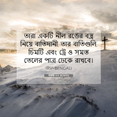 Picture 07 - গননা 4:9 BENIRV - তারা একটি নীল রঙের - Bible Verse Picture