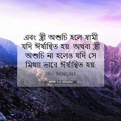 Picture 07 - গননা 5:14 BENIRV - এবং স্ত্রী অশুচি - Bible Verse Picture