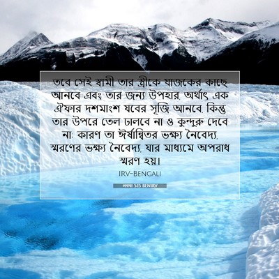 Picture 07 - গননা 5:15 BENIRV - তবে সেই স্বামী তার - Bible Verse Picture