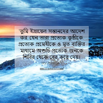 Picture 07 - গননা 5:2 BENIRV - “তুমি ইস্রায়েল - Bible Verse Picture