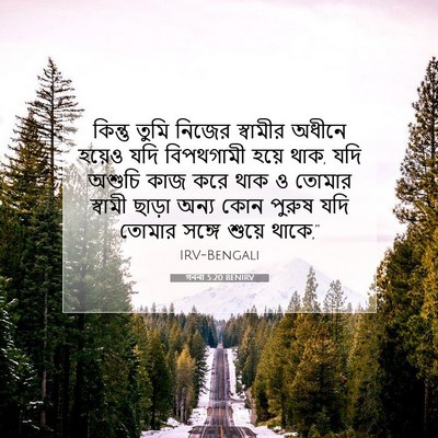 Picture 07 - গননা 5:20 BENIRV - কিন্তু তুমি নিজের - Bible Verse Picture
