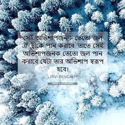 Picture 07 - গননা 5:24 BENIRV - সেই অভিশাপজনক - Bible Verse Picture