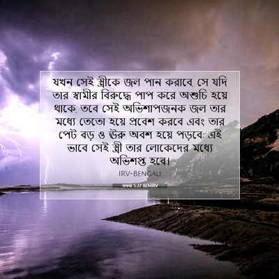 Picture 07 - গননা 5:27 BENIRV - যখন সেই স্ত্রীকে - Bible Verse Picture