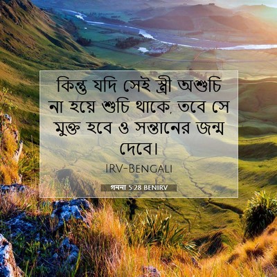 Picture 07 - গননা 5:28 BENIRV - কিন্তু যদি সেই - Bible Verse Picture