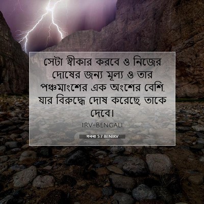 Picture 07 - গননা 5:7 BENIRV - সেটা স্বীকার করবে - Bible Verse Picture