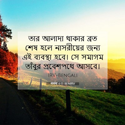 Picture 07 - গননা 6:13 BENIRV - তার আলাদা থাকার - Bible Verse Picture