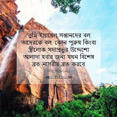 Picture 07 - গননা 6:2 BENIRV - “তুমি ইস্রায়েল - Bible Verse Picture