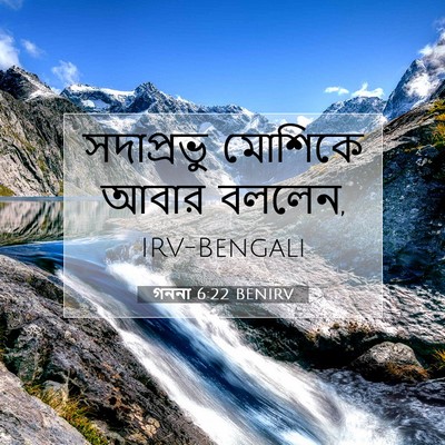 Picture 07 - গননা 6:22 BENIRV - সদাপ্রভু মোশিকে - Bible Verse Picture