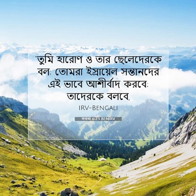Picture 07 - গননা 6:23 BENIRV - “তুমি হারোণ ও তার - Bible Verse Picture