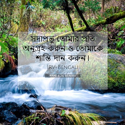 Picture 07 - গননা 6:26 BENIRV - সদাপ্রভু তোমার - Bible Verse Picture
