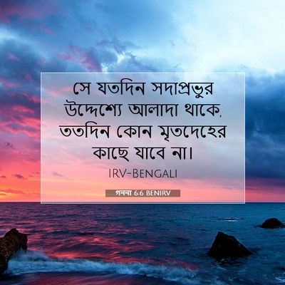 Picture 07 - গননা 6:6 BENIRV - সে যতদিন - Bible Verse Picture