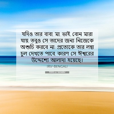 Picture 07 - গননা 6:7 BENIRV - যদিও তার বাবা, মা, - Bible Verse Picture