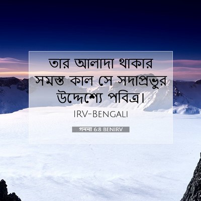 Picture 07 - গননা 6:8 BENIRV - তার আলাদা থাকার - Bible Verse Picture