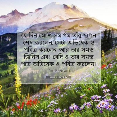 Picture 07 - গননা 7:1 BENIRV - যে দিন মোশি সমাগম - Bible Verse Picture