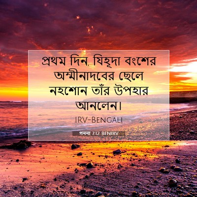 Picture 07 - গননা 7:12 BENIRV - প্রথম দিন, যিহূদা - Bible Verse Picture
