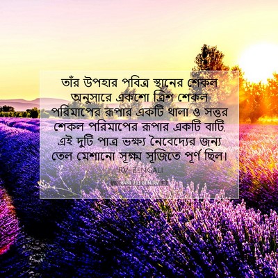Picture 07 - গননা 7:13 BENIRV - তাঁর উপহার পবিত্র - Bible Verse Picture