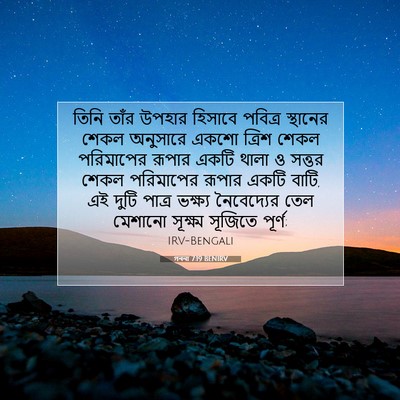 Picture 07 - গননা 7:19 BENIRV - তিনি তাঁর উপহার - Bible Verse Picture
