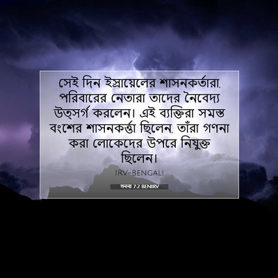 Picture 07 - গননা 7:2 BENIRV - সেই দিন - Bible Verse Picture
