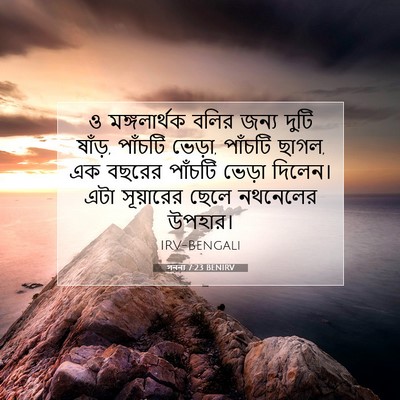 Picture 07 - গননা 7:23 BENIRV - ও মঙ্গলার্থক বলির - Bible Verse Picture