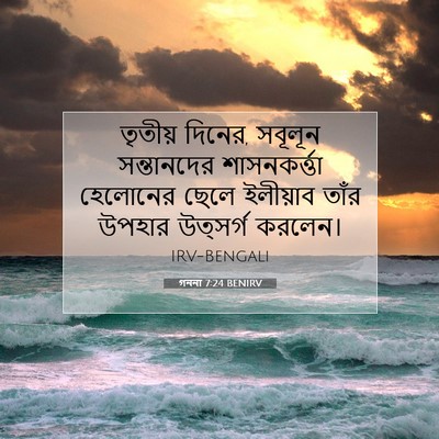 Picture 07 - গননা 7:24 BENIRV - তৃতীয় দিনের, - Bible Verse Picture