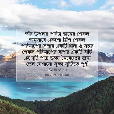 Picture 07 - গননা 7:25 BENIRV - তাঁর উপহার পবিত্র - Bible Verse Picture