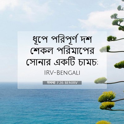 Picture 07 - গননা 7:26 BENIRV - ধূপে পরিপূর্ণ দশ - Bible Verse Picture