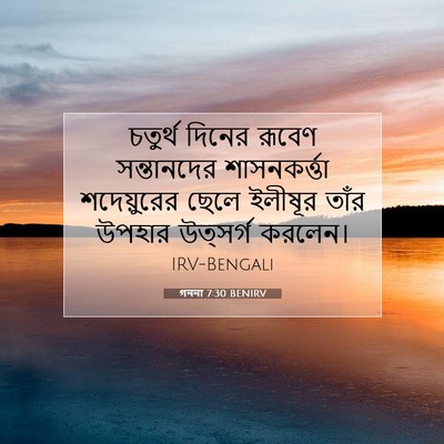Picture 07 - গননা 7:30 BENIRV - চতুর্থ দিনের - Bible Verse Picture