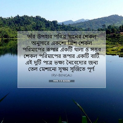 Picture 07 - গননা 7:31 BENIRV - তাঁর উপহার পবিত্র - Bible Verse Picture