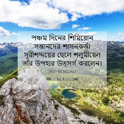 Picture 07 - গননা 7:36 BENIRV - পঞ্চম দিনের - Bible Verse Picture