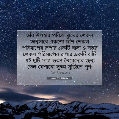 Picture 07 - গননা 7:37 BENIRV - তাঁর উপহার পবিত্র - Bible Verse Picture