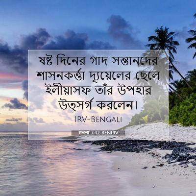 Picture 07 - গননা 7:42 BENIRV - ষষ্ট দিনের গাদ - Bible Verse Picture