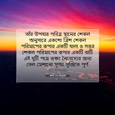 Picture 07 - গননা 7:43 BENIRV - তাঁর উপহার পবিত্র - Bible Verse Picture