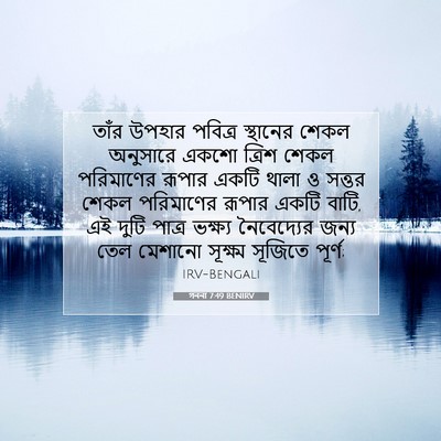 Picture 07 - গননা 7:49 BENIRV - তাঁর উপহার পবিত্র - Bible Verse Picture