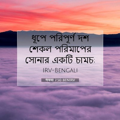 Picture 07 - গননা 7:50 BENIRV - ধূপে পরিপূর্ণ দশ - Bible Verse Picture