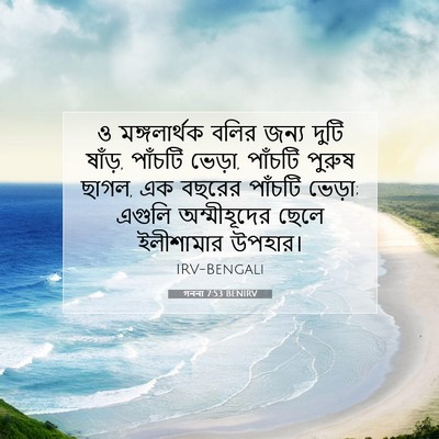 Picture 07 - গননা 7:53 BENIRV - ও মঙ্গলার্থক বলির - Bible Verse Picture